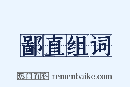 鄙直组词是什么意思的图片